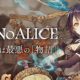 Nier Automata Director Yoko Taro Is Making SINoALICE For Smartphones