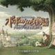 PopoloCrois: Narcia’s Tears and the Fairy’s Flute Announced for Smartphones